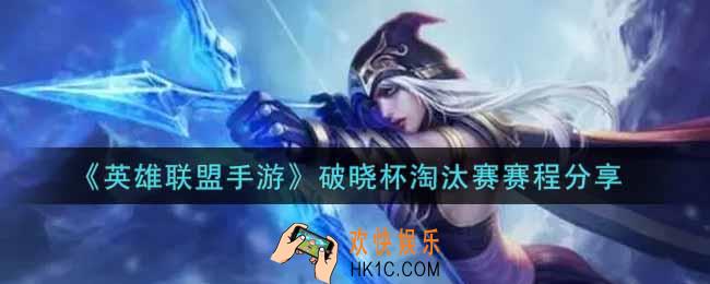 英雄联盟手游破晓杯淘汰赛赛程是什么_lol手游破晓杯淘汰赛赛程分享