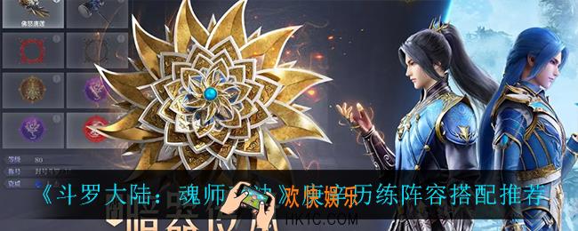 斗罗大陆魂师对决庚辛历练阵容怎么搭配_庚辛历练阵容搭配推荐