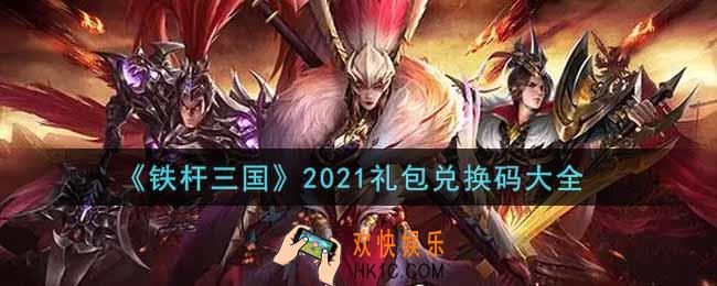 铁杆三国最新礼包兑换码有哪些2021_礼包码领取