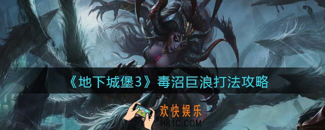 地下城堡3魂之诗毒沼巨浪怎么打_毒沼巨浪打法攻略