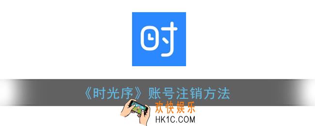 时光序怎么注销账号_时光序账号注销方法