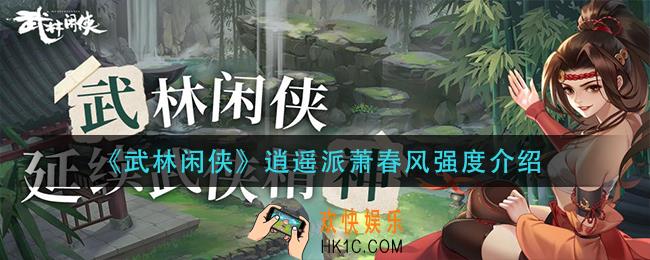 武林闲侠逍遥派萧春风怎么样_逍遥派萧春风强度介绍