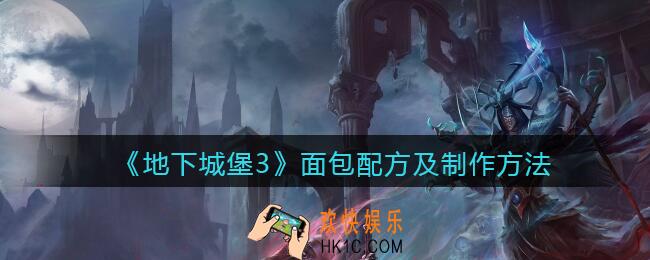 地下城堡3魂之诗面包怎么做_面包配方及制作方法