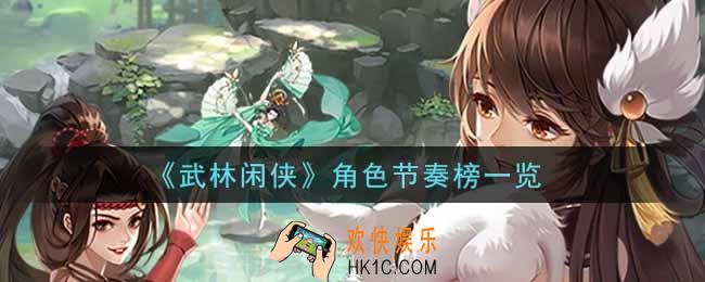 武林闲侠什么角色最强_角色节奏榜一览
