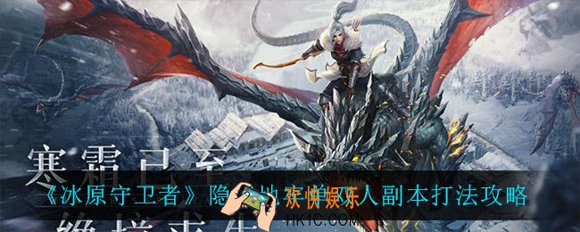 冰原守卫者隐秘地牢单双人副本怎么打_隐秘地牢单双人副本打法攻略