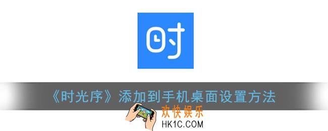 时光序怎么把任务显示在桌面_设置到手机桌面方法
