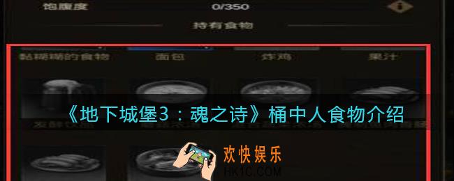 地下城堡3魂之诗桶中人吃什么_桶中人食物介绍