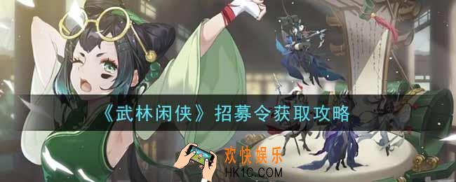 武林闲侠招募令怎么获得_招募令获取攻略