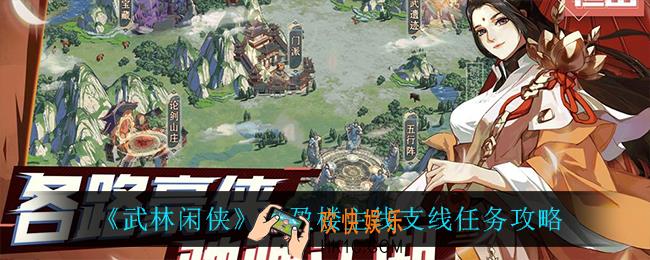 武林闲侠忆盈楼任务怎么完成_忆盈楼主线支线任务攻略