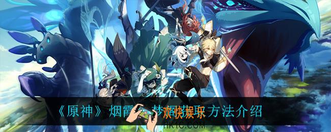 原神烟霞入梦阁怎么获得_烟霞入梦阁获取方法介绍