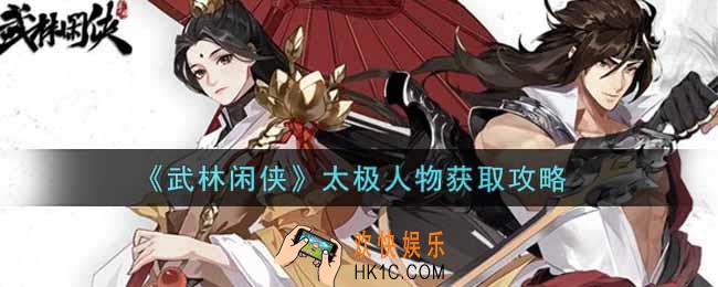 武林闲侠太极人物怎么获得_太极人物获取攻略