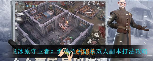 冰原守卫者俄勒兰关隘单双人副本怎么打_俄勒兰关隘单双人副本打法攻略