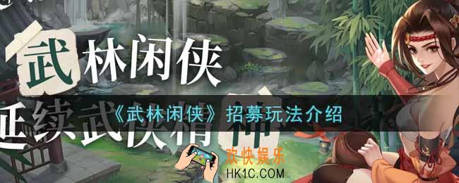武林闲侠招募怎么玩_招募玩法介绍