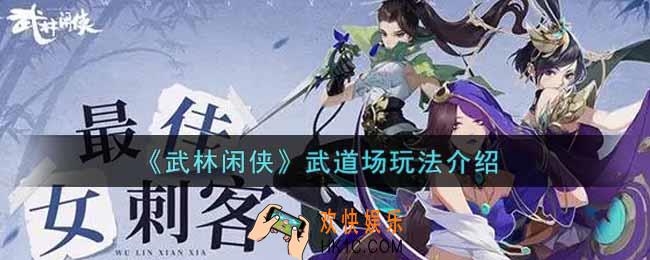 武林闲侠武道场怎么玩_武道场玩法介绍