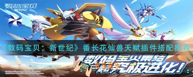 数码宝贝新世纪番长花仙兽天赋插件怎么搭配_番长花仙兽天赋插件搭配推荐