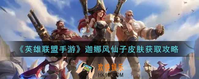 英雄联盟手游迦娜风仙子皮肤怎么样_lol手游迦娜风仙子皮肤获取攻略
