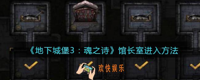 地下城堡3魂之诗馆长室怎么打开_馆长室进入方法