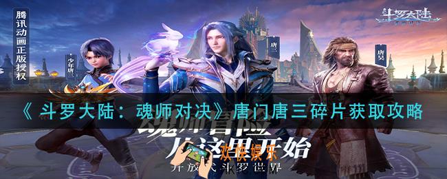  斗罗大陆魂师对决唐门唐三碎片怎么获得_唐门唐三碎片获取攻略