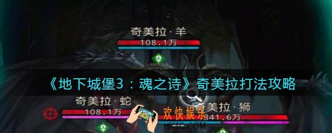 地下城堡3魂之诗奇美拉怎么打_奇美拉打法攻略阵容