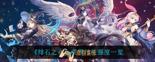 绯石之心莱雅怎么样_莱雅技能强度一览