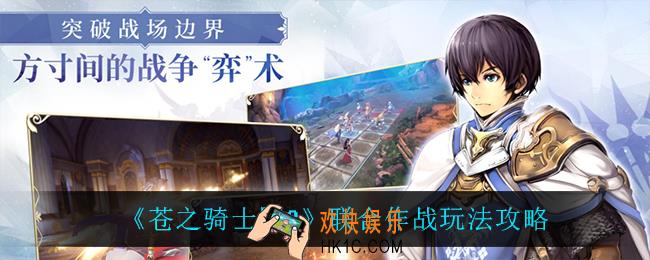苍之骑士团2联合作战怎么玩_联合作战玩法攻略