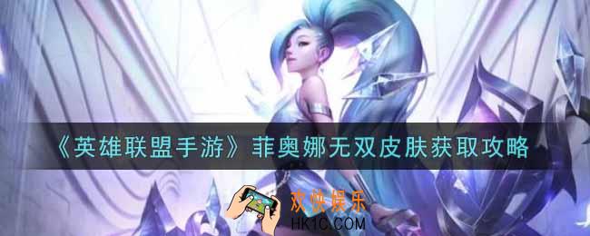 英雄联盟手游菲奥娜无双皮肤怎么样_lol手游菲奥娜无双皮肤获取攻略