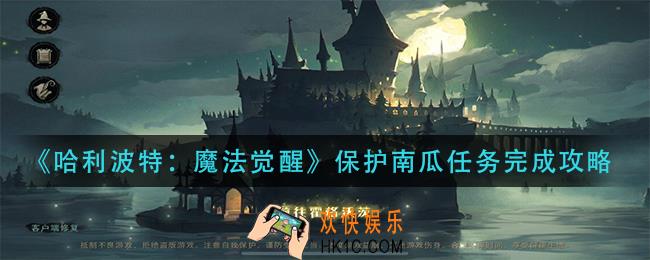 哈利波特魔法觉醒保护南瓜任务怎么做_保护南瓜任务完成攻略