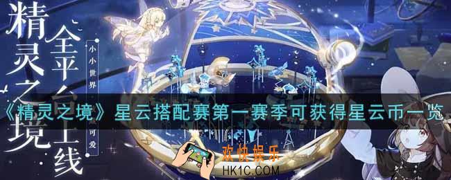 精灵之境星云搭配赛第一赛季可获得星云币有多少_星云搭配赛第一赛季可获得星云币一览