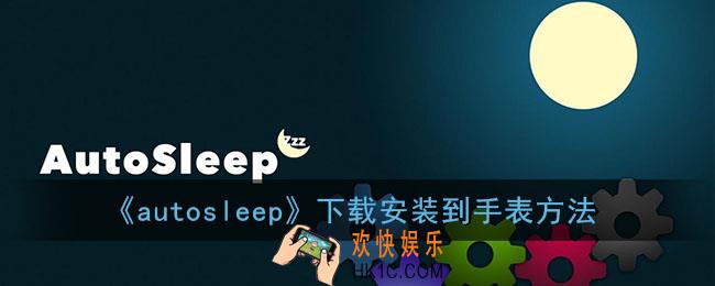 autosleep怎么下载到手表_安装到苹果手表方法