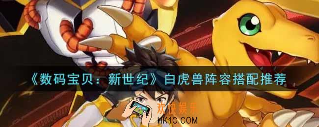 数码宝贝新世纪白虎兽挑战阵容怎么搭配_白虎兽阵容搭配推荐