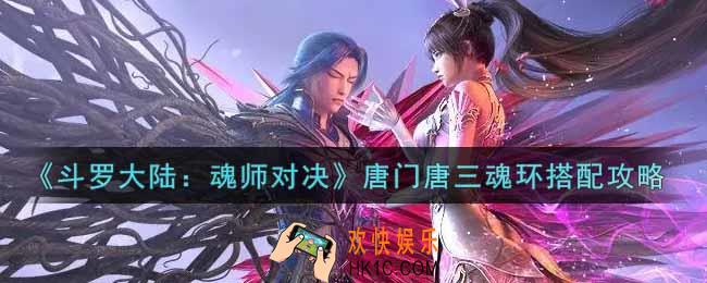 斗罗大陆魂师对决唐门唐三魂环怎么搭配_唐门唐三魂环搭配攻略