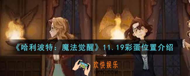 哈利波特魔法觉醒11.19彩蛋在哪里_11.19彩蛋位置介绍
