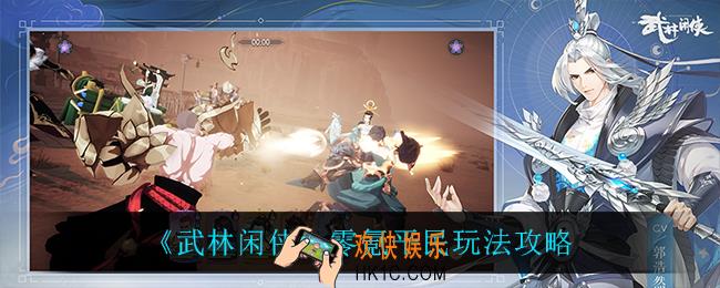 武林闲侠零氪怎么玩_零氪平民玩法攻略