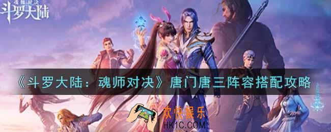 斗罗大陆魂师对决唐门唐三阵容怎么搭配_唐门唐三阵容搭配攻略