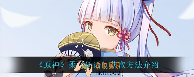 原神柔风低语间怎么获得_柔风低语间获取方法介绍