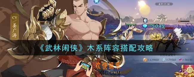 武林闲侠木系阵容怎么搭配_木系阵容搭配攻略