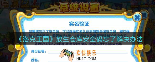 洛克王国放生仓库安全码忘了怎么办_放生仓库安全码忘了解决办法