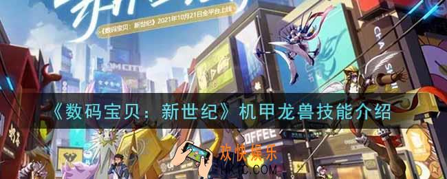 数码宝贝新世纪机甲龙兽怎么样_机甲龙兽技能介绍