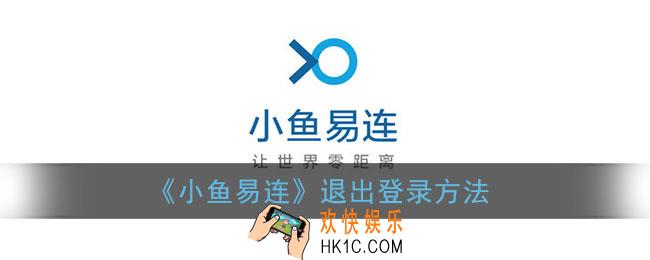 小鱼易连怎么退出账号_小鱼易连app退出登录方法
