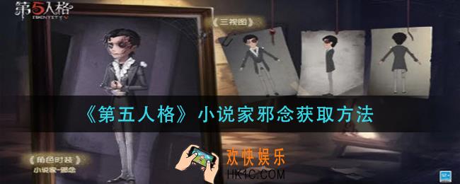 第五人格小说家邪念怎么获得_小说家邪念获取方法