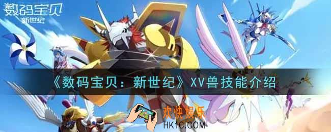 数码宝贝新世纪XV兽怎么样_XV兽技能介绍