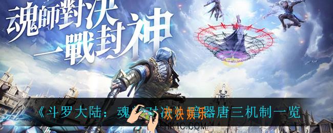 斗罗大陆魂师对决暗器唐三怎么样_暗器唐三机制一览