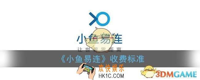 小鱼易连怎么收费_小鱼易连收费标准