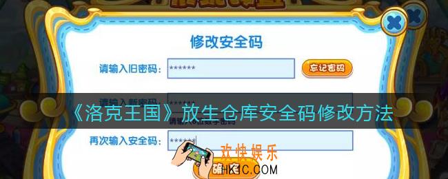 洛克王国放生仓库安全码怎么修改_如何修改安全码