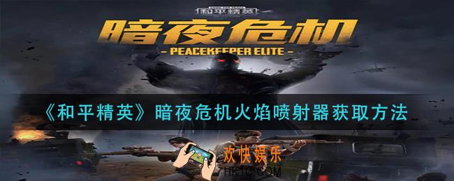 和平精英暗夜危机火焰喷射器怎么获得_暗夜危机火焰喷射器获取方法