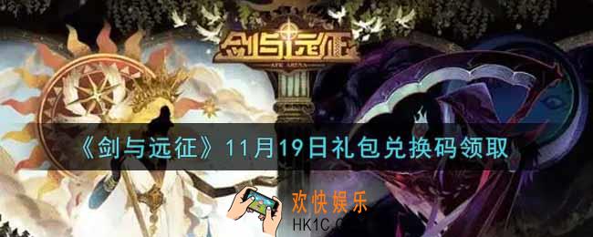 剑与远征11月19日礼包兑换码在哪领2021_2021年11月19日礼包兑换码领取地址