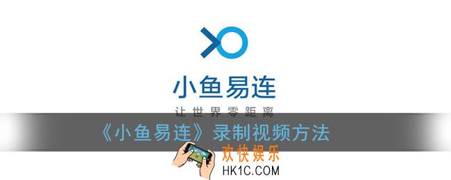 小鱼易连怎么录制视频_开启视频录制方法
