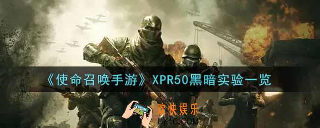 使命召唤手游XPR50黑暗实验怎么样_XPR50黑暗实验获取攻略