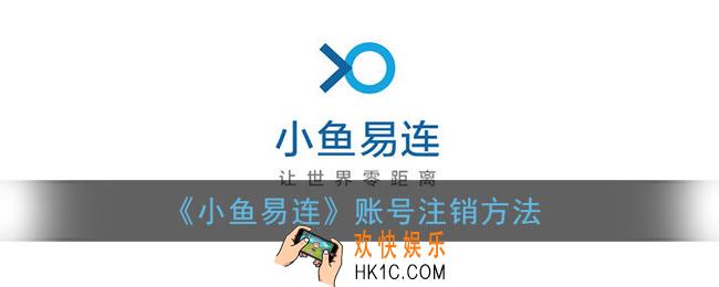 小鱼易连怎么注销账号_小鱼易连账号可以注销吗