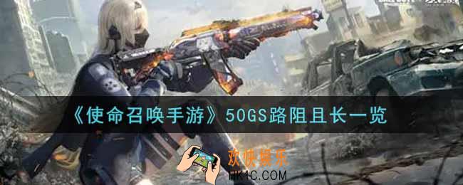 使命召唤手游50GS路阻且长怎么样_50GS路阻且长获取攻略